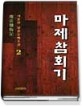 마제참회기:서효원 장편무협소설