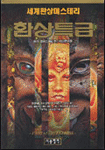 (세계환상미스테리)환상특급 표지 이미지