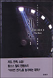 제로. 1 : 속박의 관. 표지 이미지