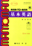 MAN-TO-MAN 基本英語. 1-2