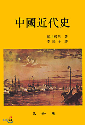 中國近代史 표지 이미지