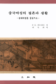 중국여성의 결혼과 생활 : 송대여성을 중심으로