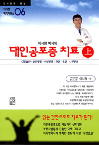 (이시형 박사의) 대인공포증 치료 : 대인불안.연단공포.이성공포.적면.추모.시선공포. 上 표지 이미지