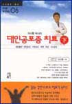 (이시형 박사의) 대인공포증 치료 : 대인불안·연단공포·이성공포·적면 ·추모·시선공포