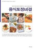 음식토정비결 : 잘만 먹으면 100살까지 살 수 있다