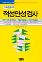 (고득점합격)적성(인성)검사 : 직무능력검사·취업적성검사·자기적성검사