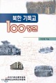 북한 기독교 100장면