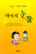 대비의 눈물 표지 이미지