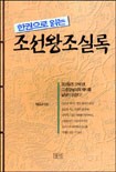 한권으로 읽는 조선왕조실록 by 박영규