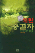 왜란종결자 = 倭亂終結者. 제4권 : 난리의 전환점