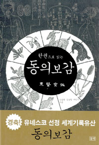 (한권으로 읽는) 동의보감 / 신동원 ; 김남일 ; 여인석 [공]지음