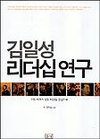 김일성 리더십 연구