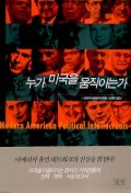 누가 미국을 움직이는가 = Modern American political intellectuals