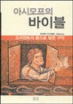 아시모프의 바이블
