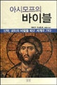 아시모프의 바이블
