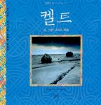 켈트 : 삶, 신화 그리고 예술