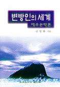 변방인의 세계 : 제주문학론