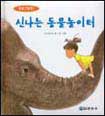 신나는 동물 놀이터 표지 이미지