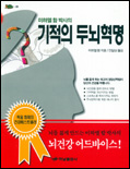 (미하엘 함 박사의)기적의 두뇌혁명 표지 이미지