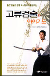 (일본 검술의 정통 역사와 비화를 밝히는) 고류검술과 아이기도 표지 이미지