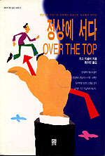 정상에 서다