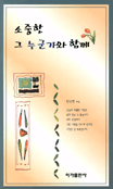 소중한 그 누군가와 함께 표지 이미지
