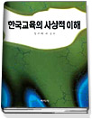 한국 교육의 사상적 이해
