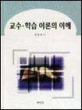 교수·학습이론의 이해