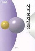 사회복지행정 표지 이미지