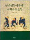 인간행동이론과 사회복지실천