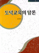 도덕교육의 담론