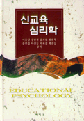 신교육심리학 표지 이미지