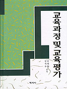 교육과정 및 교육평가