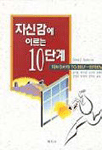 자신감에 이르는 10단계