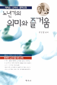 노년기의 의미와 즐거움 표지이미지