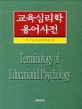 교육심리학 용어사전 = Terminology of educational psychology