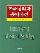 교육심리학 용어사전 = Terminology of educational psychology 