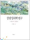 상담심리학 연구 : 주제론과 방법론 = Research in Counseling Psychology