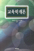 교육학개론 표지 이미지