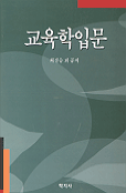교육학입문