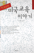 (이 교수의)미국 교육 이야기 표지 이미지