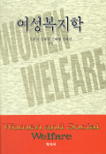 여성복지학 표지 이미지