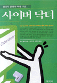 사이버 닥터 : 컴퓨터 문화와 미래 의료 / 워너 슬랙 저  ; 김주한  ; 김현의 공역