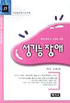 성기능장애 : 침실 속의 남 모르는 고민 표지 이미지