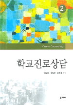학교진로상담 / 김봉환  ; 김병석  ; 정철영 공저