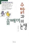 수탉과 올빼미의 논쟁 / 김동위 지음