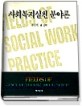사회복지실천 분야론=Fields of social work practice
