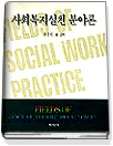 사회복지실천 분야론