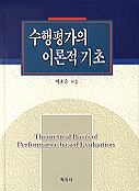 수행평가의 이론적 기초 표지 이미지