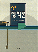 신 장학론